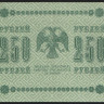 Бона 250 рублей. 1918 год, РСФСР. (АГ-605)