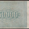 Расчётный знак 50000 рублей. 1921 год, РСФСР. (АР-077)