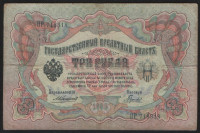 Бона 3 рубля. 1905 год, Российская империя. (ПР)