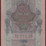 Бона 10 рублей. 1909 год, Россия (Советское правительство). (УЯ)