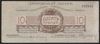 Бона 10 рублей. 1919 год, Полевое Казначейство Северо-Западного фронта.