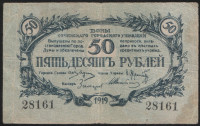 Бона 50 рублей. 1919 год, Сочинское Городское Управление.