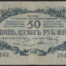 Бона 50 рублей. 1919 год, Сочинское Городское Управление.