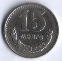 Монета 15 мунгу. 1981 год, Монголия.