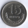 Монета 15 мунгу. 1981 год, Монголия.