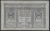 Бона 5 рублей. 1918 год (А.308), Сибирское Временное Правительство.