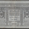 Бона 5 рублей. 1918 год (А.308), Сибирское Временное Правительство.