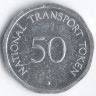 Национальный транспортный токен 50 пенсов. 