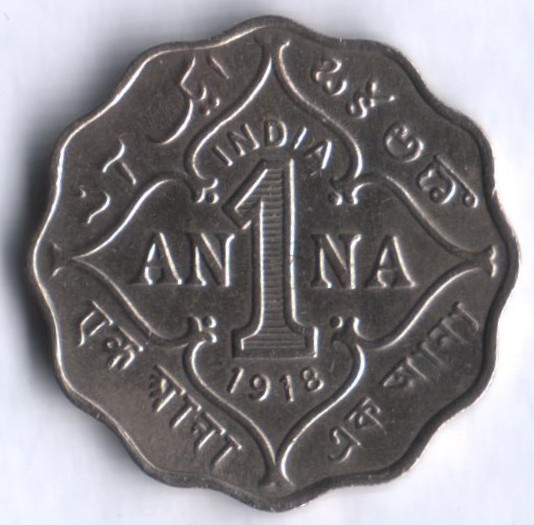 1 анна. 1918(b) год, Британская Индия.