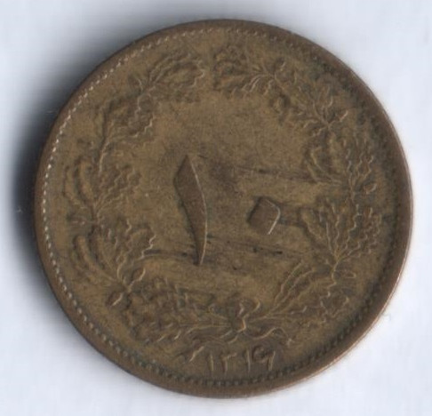 Монета 10 динаров. 1937 год, Иран.