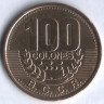 Монета 100 колонов. 1995 год, Коста-Рика.