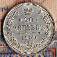 Монета 20 копеек. 1909(СПБ-ЭБ) год, Российская империя.