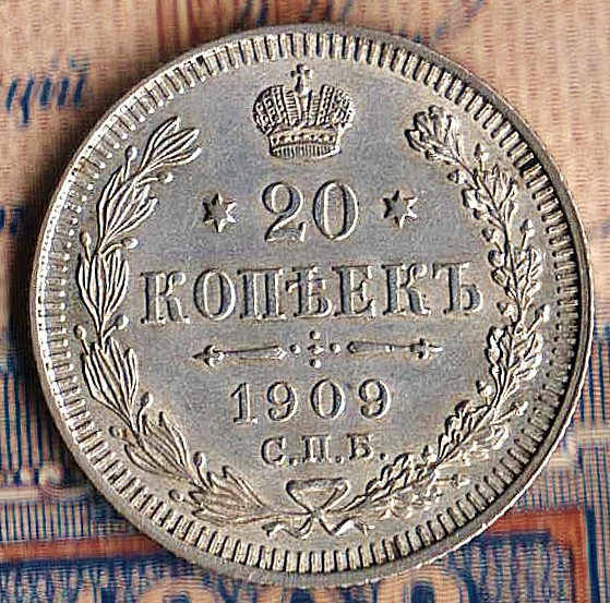 Монета 20 копеек. 1909(СПБ-ЭБ) год, Российская империя.
