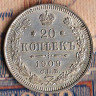 Монета 20 копеек. 1909(СПБ-ЭБ) год, Российская империя.