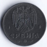 50 пара. 1942 год, Сербия.