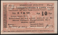 Чек 10 рублей. 1919 год, Эриванское ОГБ Республика Армения. М.2 № 102.