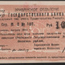 Чек 10 рублей. 1919 год, Эриванское ОГБ Республика Армения. М.2 № 102.