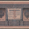 Бона 1 рубль. 1898 год, Российская империя. Серия НА-42.