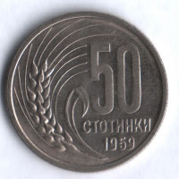 Монета 50 стотинок. 1959 год, Болгария.