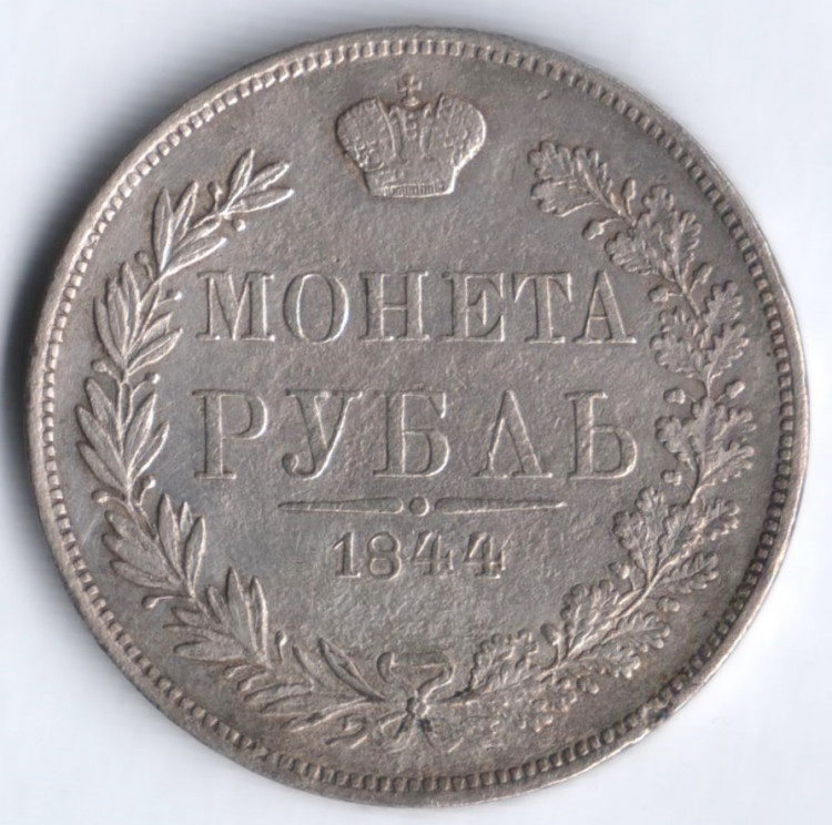 1 рубль. 1844 год MW, Российская империя.