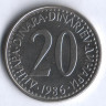 20 динаров. 1986 год, Югославия.