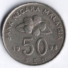 Монета 50 сен. 1998 год, Малайзия.