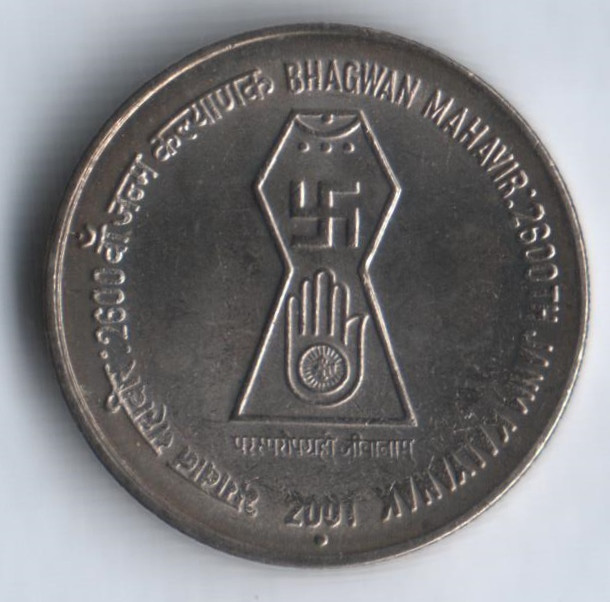 5 рупий. 2001(N) год, Индия. 2600 лет со дня рождения Бхагвана Махавира.