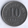 Монета 10 пфеннигов. 1917 год (A), Германская империя.