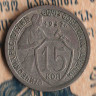 Монета 15 копеек. 1932 год, СССР. Шт. 1.2.