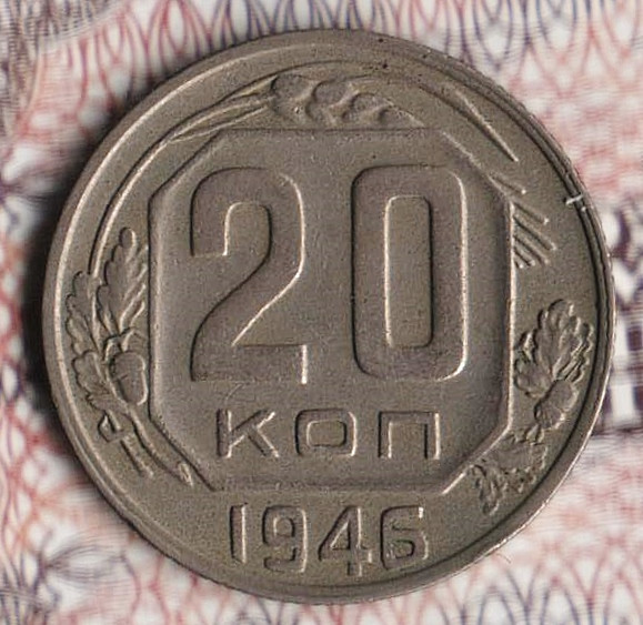 Монета 20 копеек. 1946 год, СССР. Шт. 1.21.