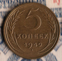 Монета 5 копеек. 1949 год, СССР. Шт. 1.2.