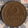 Монета 5 копеек. 1949 год, СССР. Шт. 1.2.