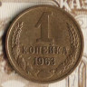 Монета 1 копейка. 1963 год, СССР. Шт. 1.21А.