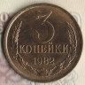 Монета 3 копейки. 1982 год, СССР. Шт. 2(20к80).