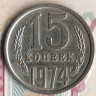 Монета 15 копеек. 1974 год, СССР. Шт. 1.