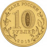 10 рублей. 2016 год, Россия. Феодосия. 