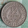 Монета 1/2 пиастра. 1936 год, Ливан.