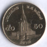 Монета 50 сатангов. 1994 год, Таиланд.