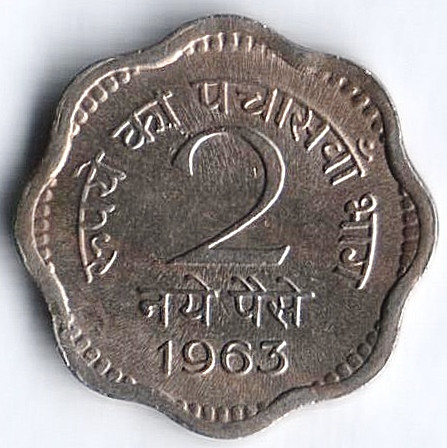 Монета 2 новых пайса. 1963(C) год, Индия.
