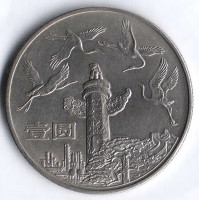 Монета 1 юань. 1984 год, КНР. 35 лет КНР - Журавли.