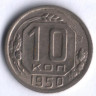 10 копеек. 1950 год, СССР.