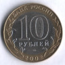 10 рублей. 2002 год, Россия. Старая Руса (СПМД).