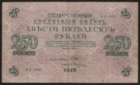 Бона 250 рублей. 1917 год, Россия (Временное правительство). (АА-006)