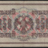 Бона 250 рублей. 1917 год, Россия (Временное правительство). (АА-006)