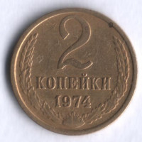 2 копейки. 1974 год, СССР.