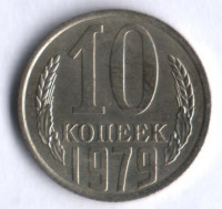 10 копеек. 1979 год, СССР.