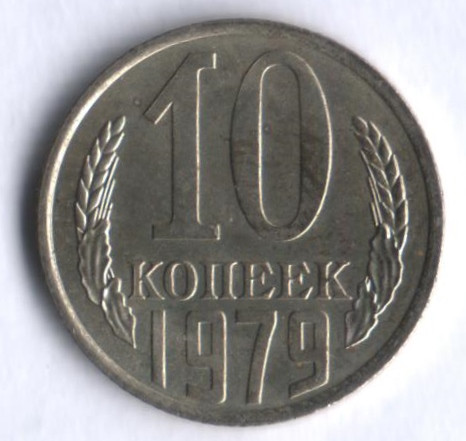 10 копеек. 1979 год, СССР.