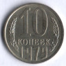 10 копеек. 1979 год, СССР.