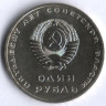 1 рубль. 1967 год, СССР. 50 лет Советской власти.