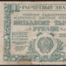 Расчётный знак 50000 рублей. 1921 год, РСФСР. (БЖ-069)